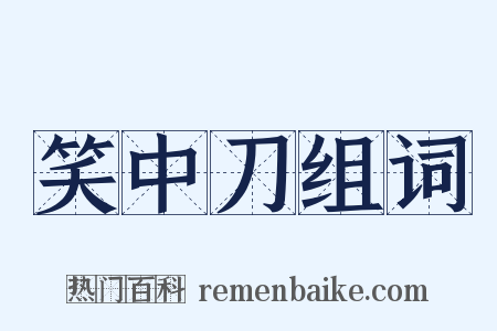 笑中刀组词是什么意思的图片